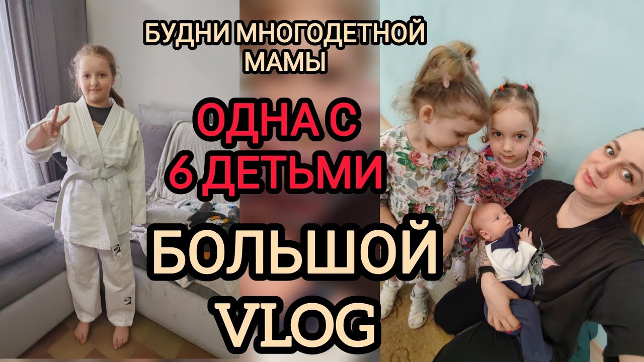 Будни с 6 детьми 🌷 праздник для мам... Обновление 