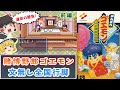 【ゆっくり実況】文無し全国行脚！博打野郎ゴエモン ～がんばれゴエモン ゆき姫救出絵巻～【前編】