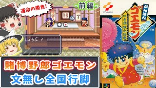ゆっくり実況】文無し全国行脚！博打野郎ゴエモン ～がんばれゴエモン