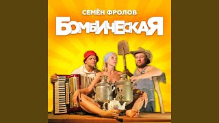 Бомбическая