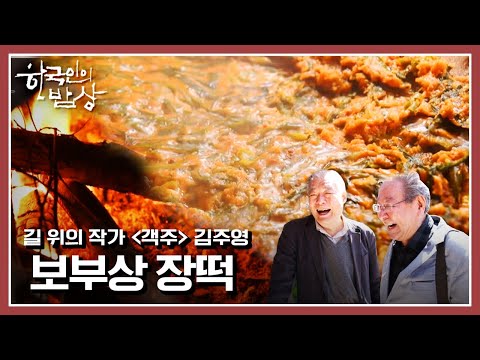 [한국인의밥상] ‘객주&amp;#39; 김주영 작가와 맛보는 길 위의 밥상 | “문학으로 만나다! 작가들의 밥상” (KBS 210422 방송)