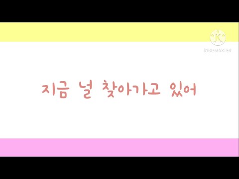 [나는 이 집 아이]에스텔&에멜 지금 널 찾아가고 있어-세븐틴 매드무비 (자막X)