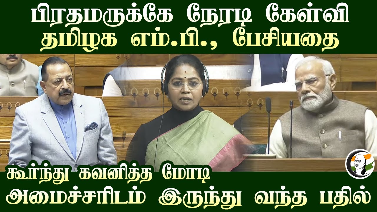 PM Modi-க்கே நேரடி கேள்வி! Tamilnadu MP பேசியதை கூர்ந்து கவனித்த மோடி | Lok Sabha | Parliament