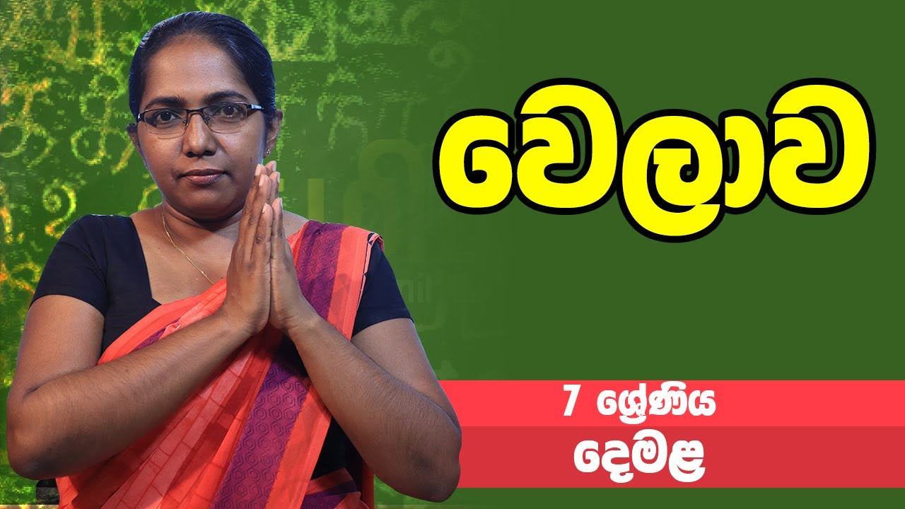 දෙමළ - වෙලාව | 7 ශ්‍රේණිය - Tamil | Grade 7 Epi 02