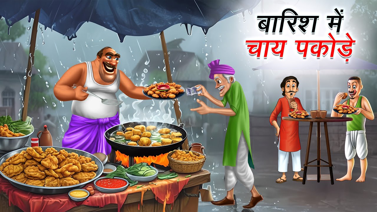 बारिश में चाय पकोड़े | BARISH ME CHAI PAKORA | HINDI KAHANIYA | HINDI STORIES