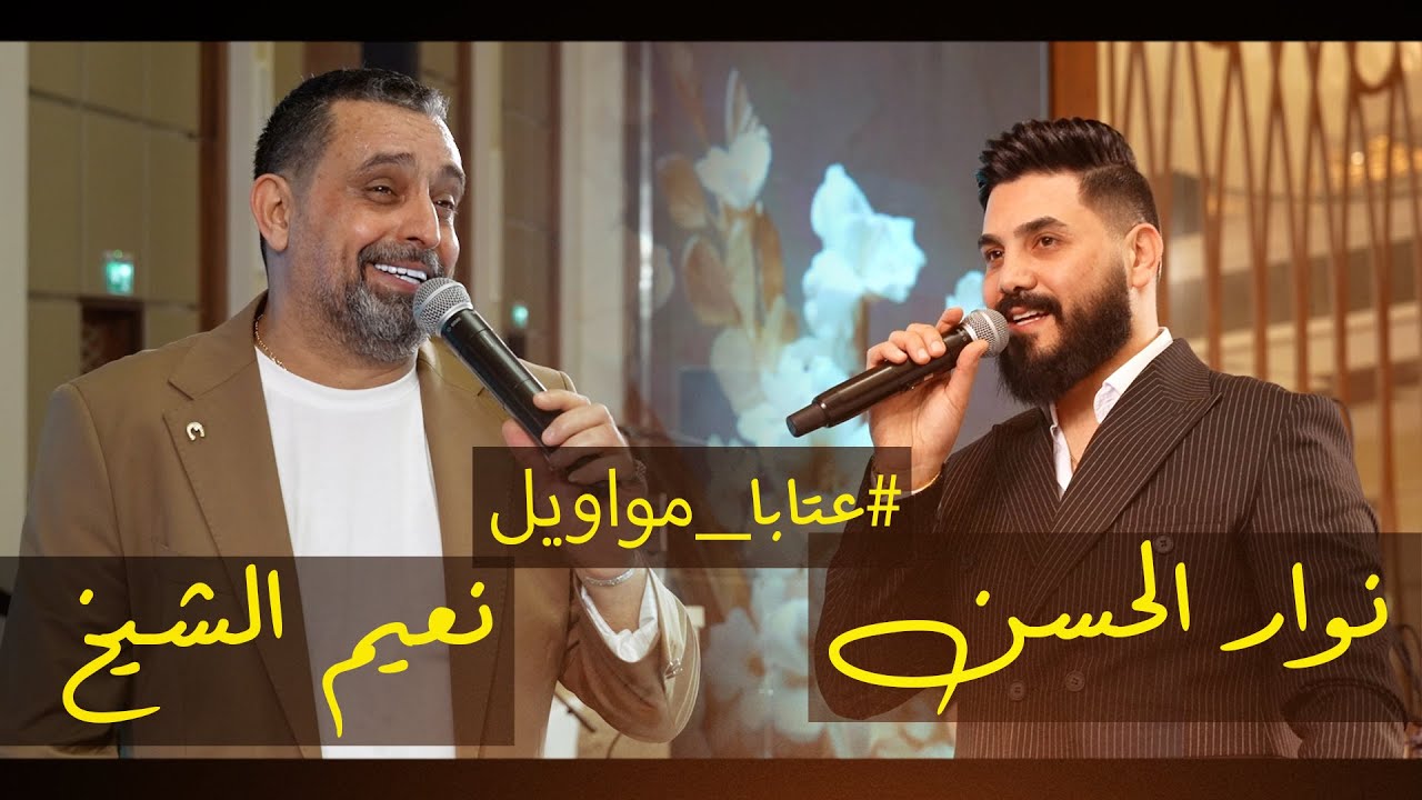 نعيم الشيخ & نوار الحسن عتابات ومووايل حفلة عرس دبي 2025