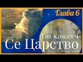 &quot;Се Царство&quot;, 6 глава, Карри Блейк