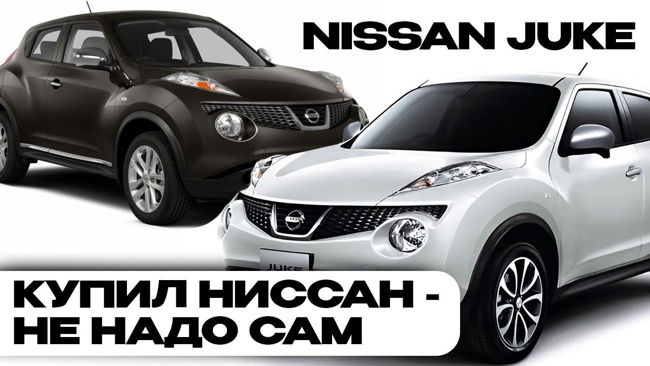 Nissan Juke - размер харизму не меняет