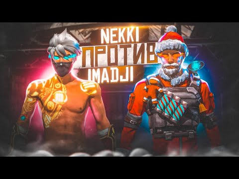 Сыграл против IMADJI 1vs1 👑 IMADJI бомбанул и вышел с игры🤯