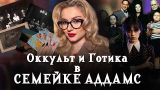 картинка: Семейка Аддамс и Культ Смерти Викторианской Эпохи.
