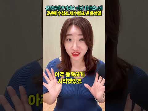 문정부때 추가세수 사상 최대였는데 2년째 수십조 <strong>세수펑크</strong> 낸 윤석열 #shorts