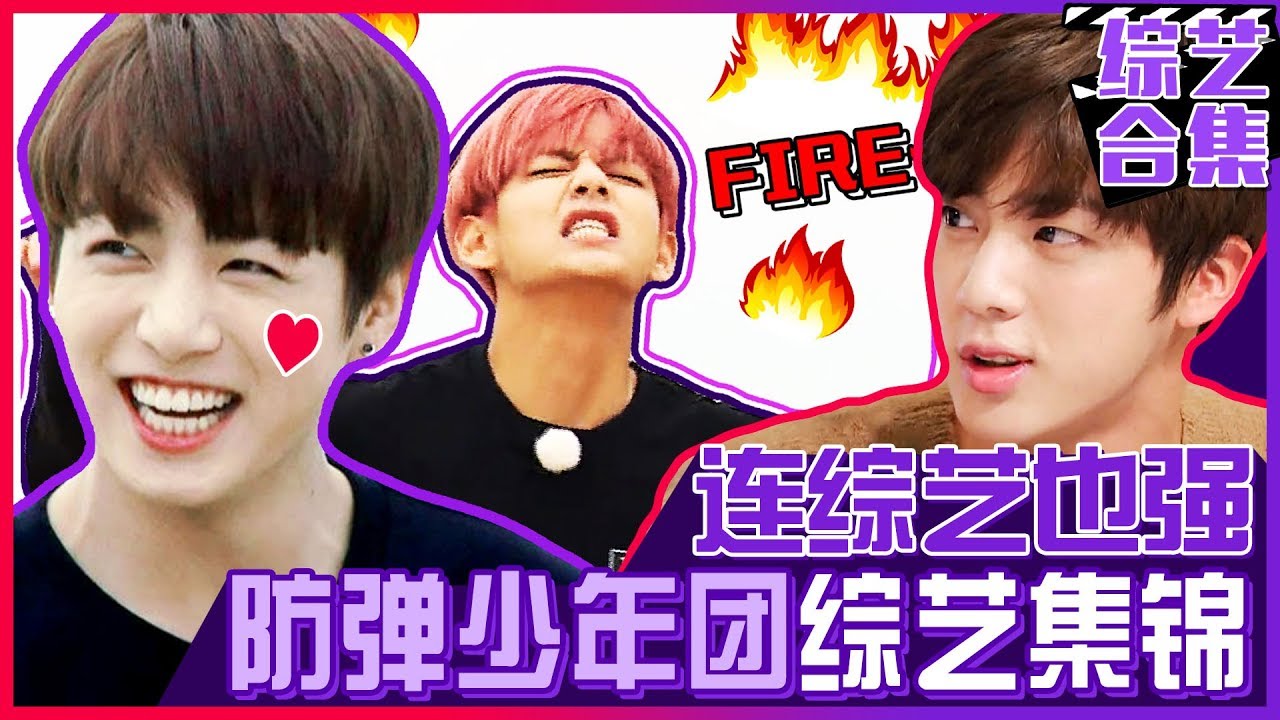 [中文字幕] 防弹少年团的综艺大活跃影像合集