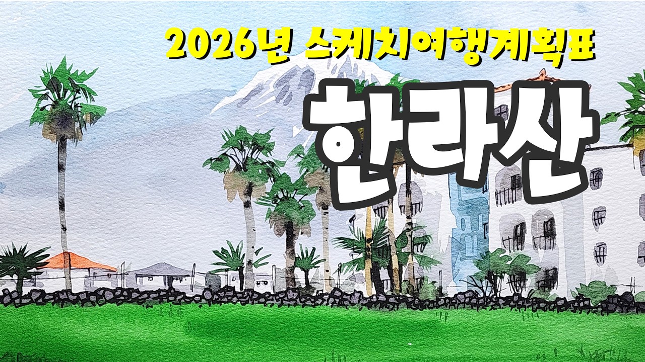 한라산 26년 스케치여행 계획 /yunko
