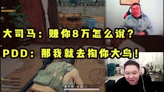 【PDD】夕阳红吃鸡P3：8万赌局接不接？看似在打赌，实则是想掏大鸟了……