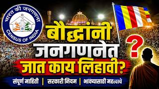जनगणनेत बौद्धांनी 'जात' काय लिहावी? | Census 2026 Buddhist Caste Column