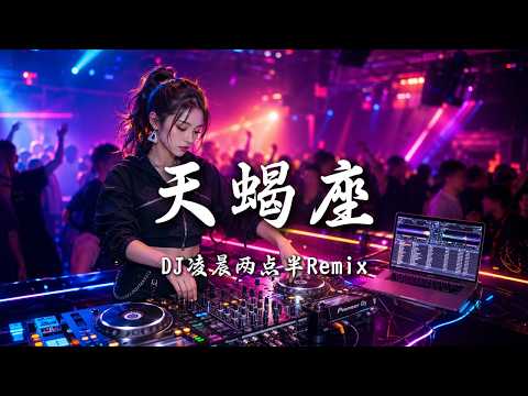 DJ凌晨两点半 - 天蝎座 (女版) ｜ DJ Remix 动态歌词MV