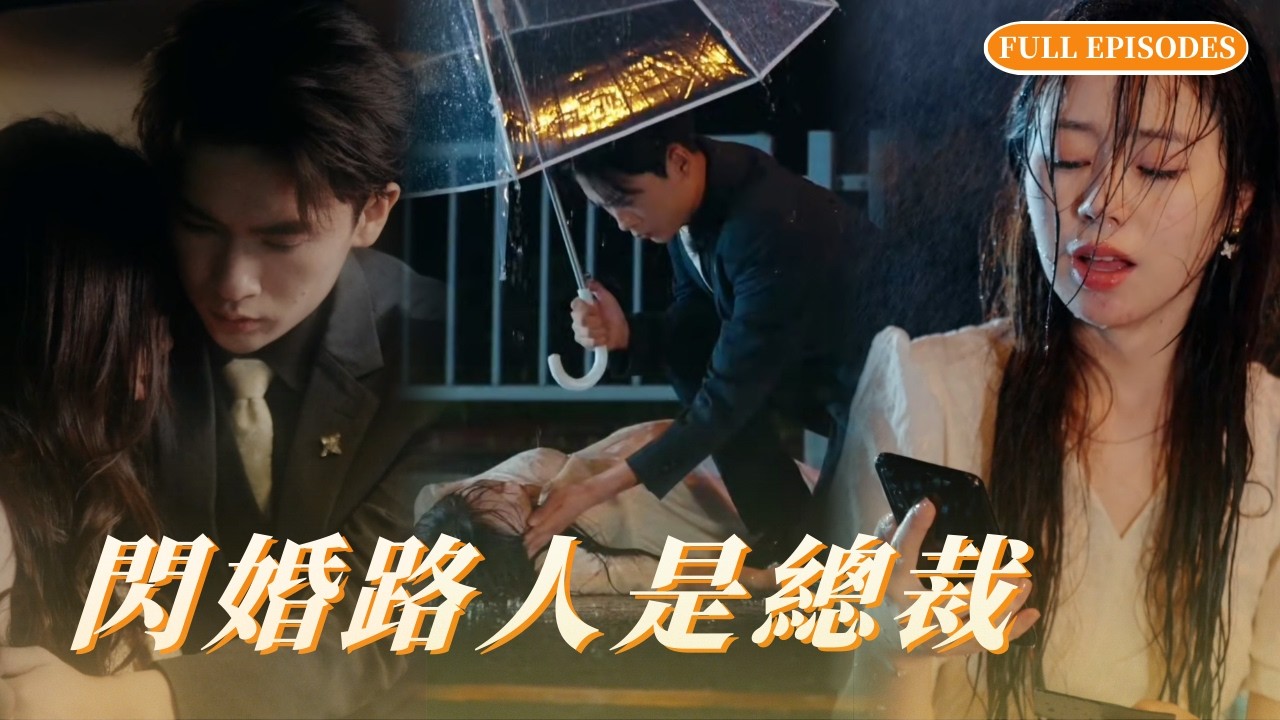 全網熱播🔥養女被欺忍無可忍，閃婚路人竟嫁江氏總裁！手撕極品家人虐渣護短，假婚成真解鎖真千金身份，全豪門把我寵上天！ #短劇 #霸總 #甜寵 #chinesedrama #cdrama