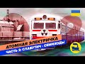 Атомная электричка. Часть 2: Поезд Славутич-Семиходы.