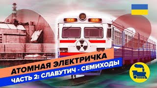Атомная электричка. Часть 2: Поезд Славутич-Семиходы.