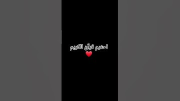 احترم قرآن الكريم #explore #اكسبلور #قران_كريم #حالات_واتس #تيك_توك #راحة_نفسية #ترند