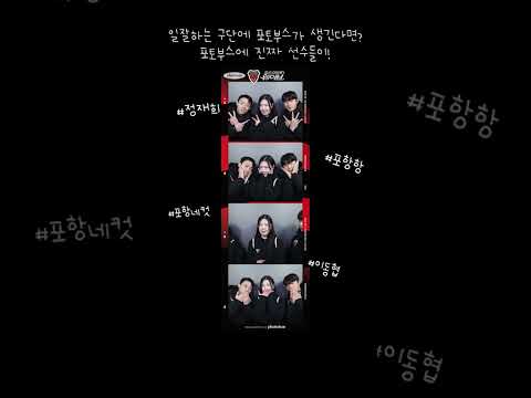 일잘하는 구단에 포토이즘이 생긴다면? 진짜 선수들과 함께하는 서프라이즈 네컷사진! 컨텐츠가 넘쳐나는 포항스틸러스🖤❤️ #축구#포토이즘#포항스틸러스#정재희#이동협#k리그