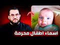 لا تسمي إبنك بهذه الأسماء 5 أسماء للأبناء انتبهوا منهم 