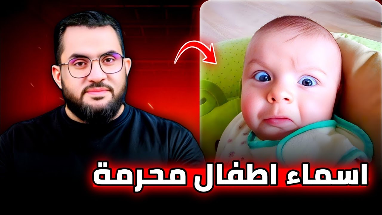 لا تسمي إبنك بهذه الأسماء‼️5 أسماء للأبناء انتبهوا منهم 