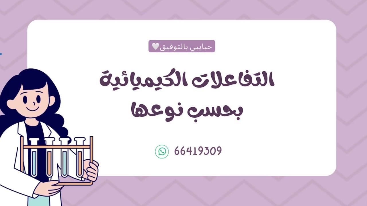 التفاعلات الكيميائية بحسب نوعها (تفاعلات الترسيب )