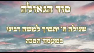 סוד הגאולה שנגלה למשה רבינו בסנה - נקודה מתורת רבינו הגאון הינוקא שליט"א | הרב יחזקאל צמח   [שחזור]