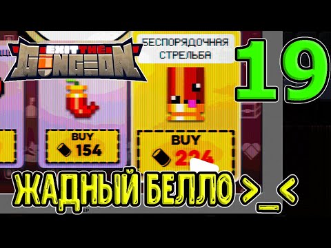 Видео: Забег, в котором не хватает ровно 1 артефакта / Жадный Белло / Exit the Gungeon (ExTG) прохождение