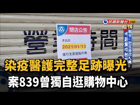 染疫醫護完整足跡曝光 案839曾獨自逛購物中心－民視台語新聞