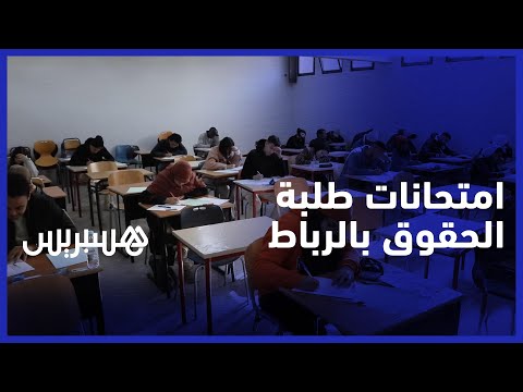 هكذا اجتاز طلبة كلية الحقوق السوسي بالرباط امتحاناتهم في أحسن الظروف
