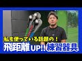 誰でも飛距離アップ!!Speed Stick Proの効果的な使い方を教えます!!