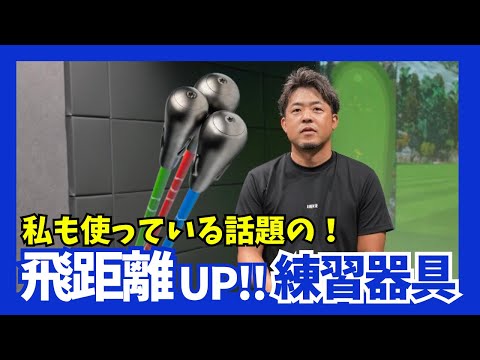 世界中のプロゴルファー700人以上が使用している飛距離アップ練習