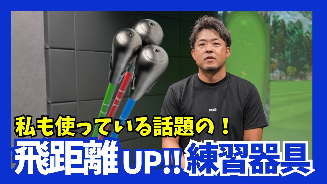 誰でも飛距離アップ!!Speed Stick Proの効果的な使い方を教えます!!