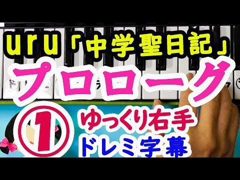 【プロローグ・Uru】ドラマ「中学聖日記」主題歌 簡単ピアノドレミ楽譜字幕付きゆっくり右手①