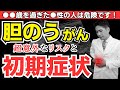 放置厳禁！胆のうがんを疑うべき超意外なリスクと初期症状。早期発見のためにできること 【医師が語る】