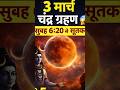 3 मार्च चंद्र ग्रहण: सुबह 6:20 से सूतक! ये 5 काम तुरंत जान लें।#shorts #grhan #chandragrahan