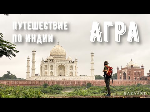 Путешествие по Индии. Агра. Тадж-Махал, Агра форт, девушки пострадавшие от атаки кислотой…