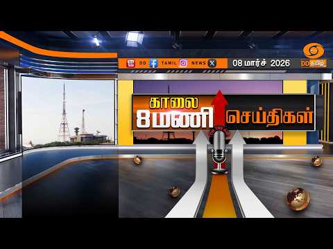 காலை 8.00 மணி டிடி தமிழ் செய்திகள் [08.03.2026] PM Modi | Israel Iran| Womens Day