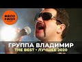 Группа Владимир - The Best - Лучшее 2020