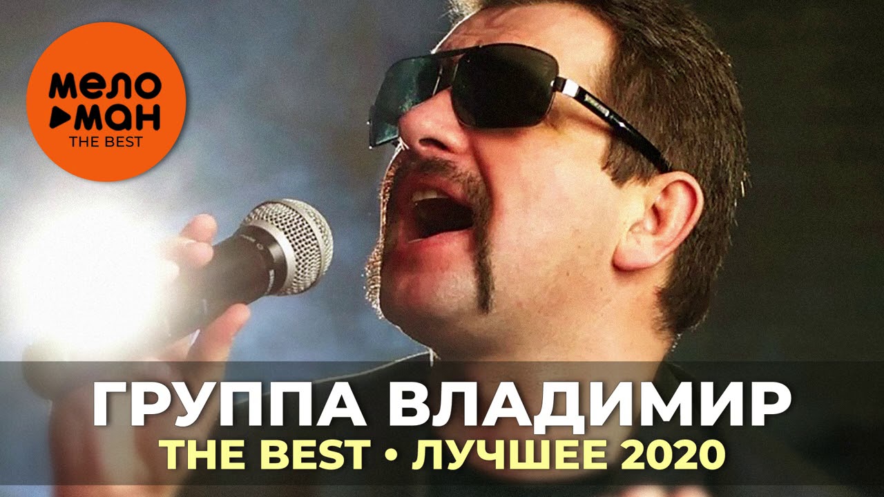 Группа Владимир - The Best - Лучшее 2020 - YouTube