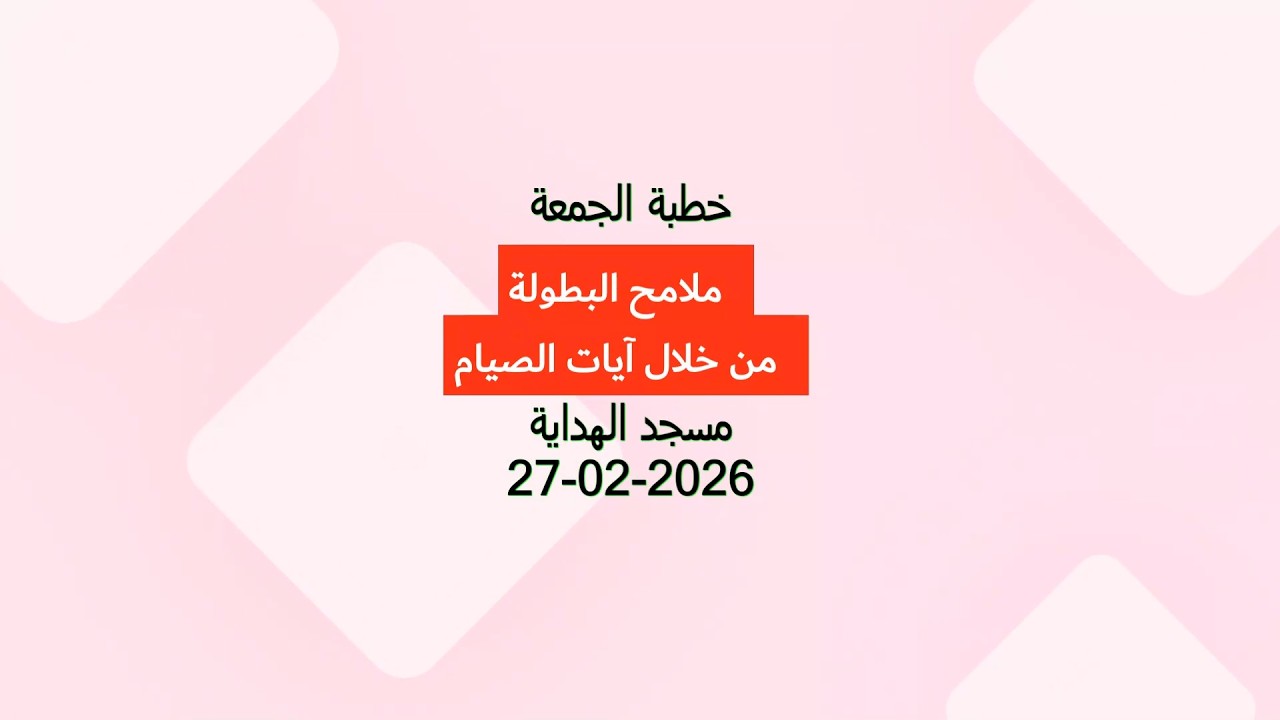 أ.د. محمد محمود الصفتي   خطبة الجمعة  {ملامح البطولة من خلال آيات الصيام}  مسجد الهداية  27-02 -2026