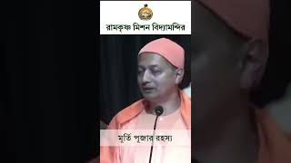 মূর্তি পূজার রহস্য | Swami Sarvapriyananda | Ramakrishna Mission Vidyamandira