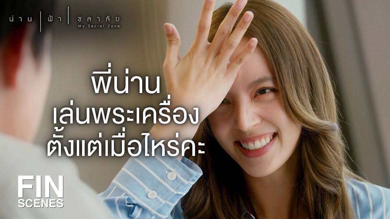 FIN | ปีที่แล้วได้โบนัสเยอะ ปีนี้ก็หวังว่าจะได้เยอะกว่าเดิม | น่าน ฟ้า ชลาลัย EP.6 | Ch3Thailand