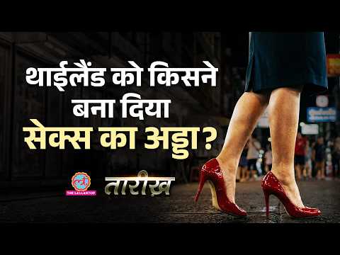 Thailand Sex Tourism का पहला ग्राहक कौन था, कैसे एक War से बदल गई पूरे देश की छवि? Pattaya| Tarikh