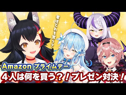 【 Amazon プライムデー 】みんなは何が欲しい？！４人で商品プレゼン対決！ Thumbnail Image