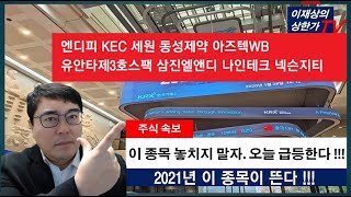 오늘 급등할 종목 답  나왔다!!! 넥슨지티 KEC 아즈텍WB 동성제약 유안타제3호스팩 세원 엔디피 대성파인텍 토탈소프트 이지홀딩스 화신정공