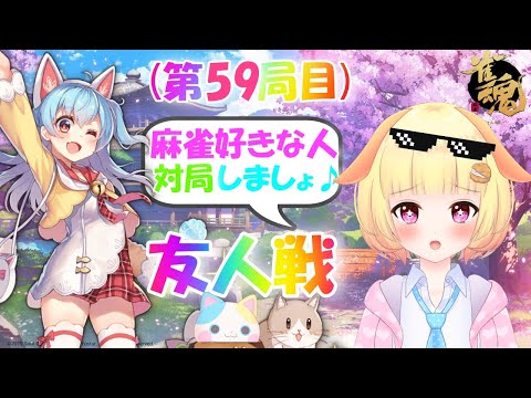 【雀魂 】初見様も大歓迎！！参加者様募集中🎵初心者脱出を目指して♪くりぃむの麻雀奮闘記♪(友人戦)(第59局目)【じゃんたま】【麻雀】【Vtuber】