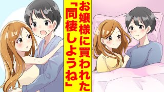 【漫画】美人なお嬢様に１００万円で買われた俺。ほぼ結婚の同棲生活をする契約をさせられた。嫉妬した幼馴染が俺を取り返そうと必死になっている【胸キュン漫画】【恋愛漫画】